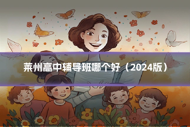 莱州高中辅导班哪个好（2024版）