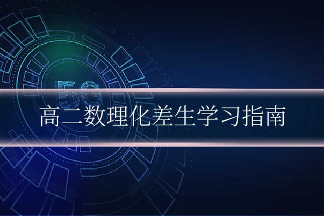 高二数理化差生学习指南