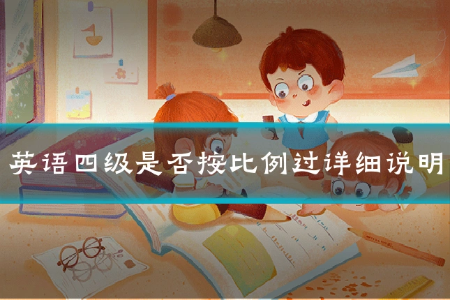 英语四级是否按比例过详细说明