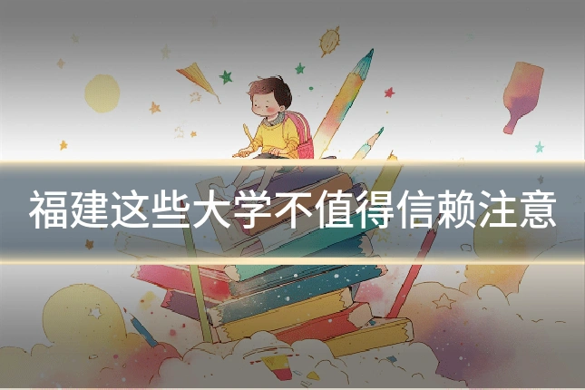 福建这些大学不值得信赖注意