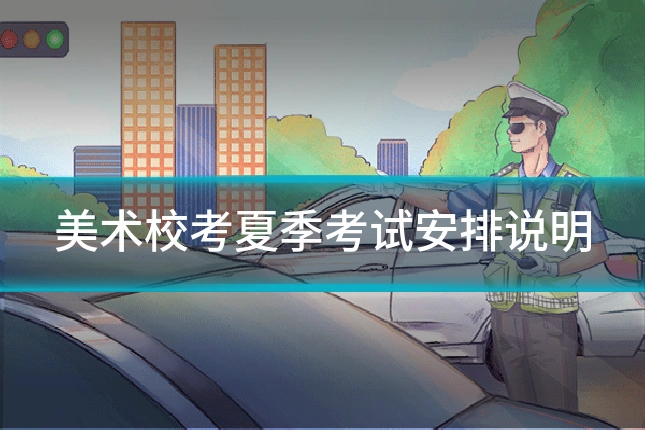 美术校考夏季考试安排说明