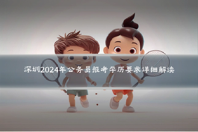 深圳2024年公务员报考学历要求详细解读