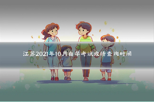 江苏2021年10月自学考试成绩查询时间