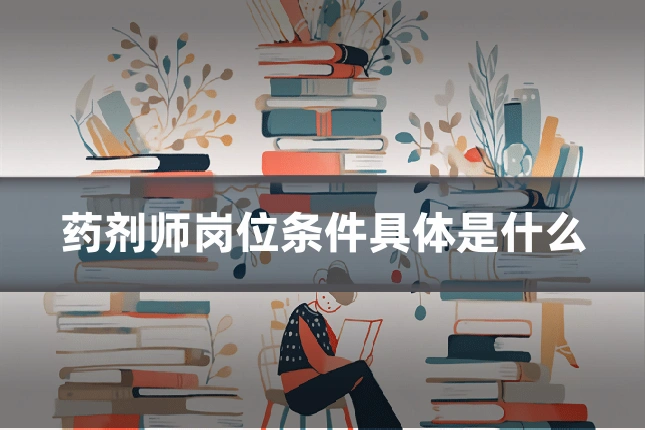 药剂师岗位条件具体是什么
