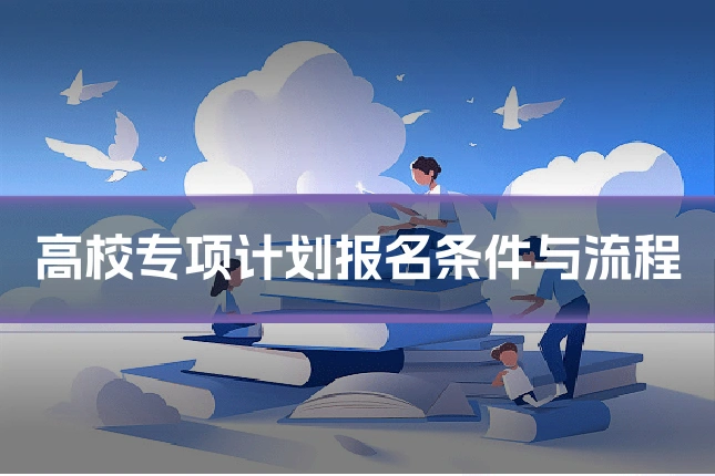 高校专项计划报名条件与流程