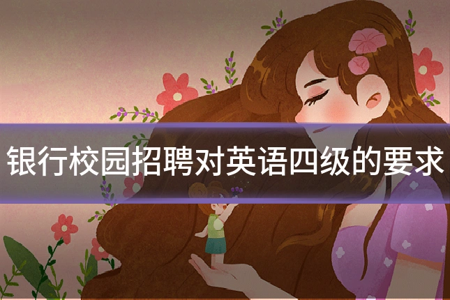 银行校园招聘对英语四级的要求