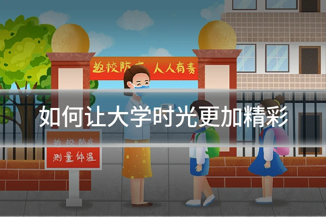 如何让大学时光更加精彩