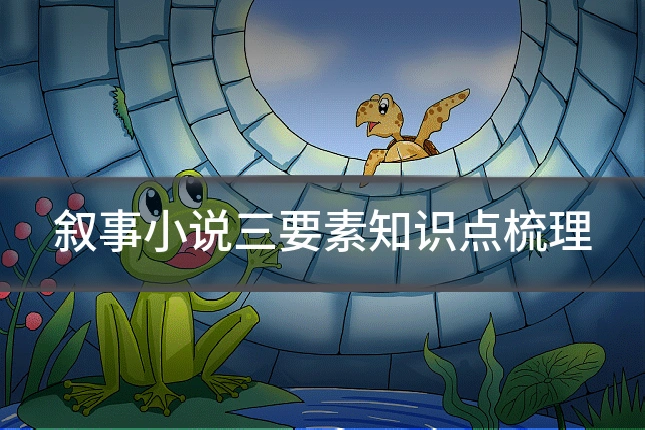 叙事小说三要素知识点梳理
