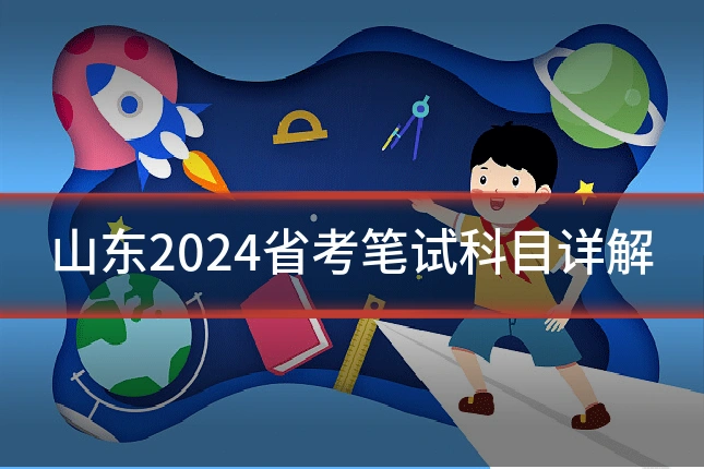 山东2024省考笔试科目详解