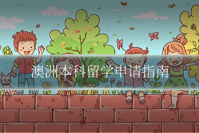 澳洲本科留学申请指南
