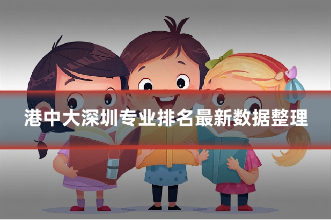 港中大深圳专业排名最新数据整理