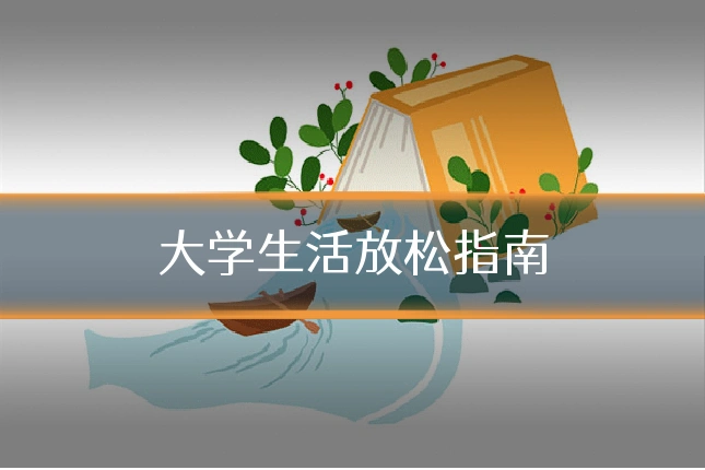 大学生活放松指南