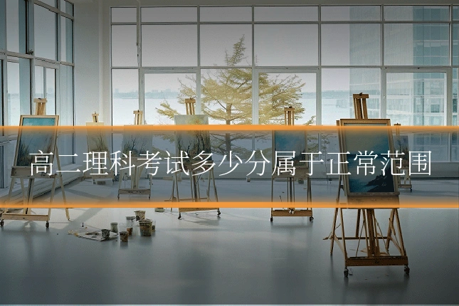 高二理科考试多少分属于正常范围