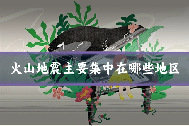 火山地震主要集中在哪些地区
