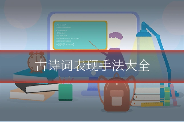 古诗词表现手法大全