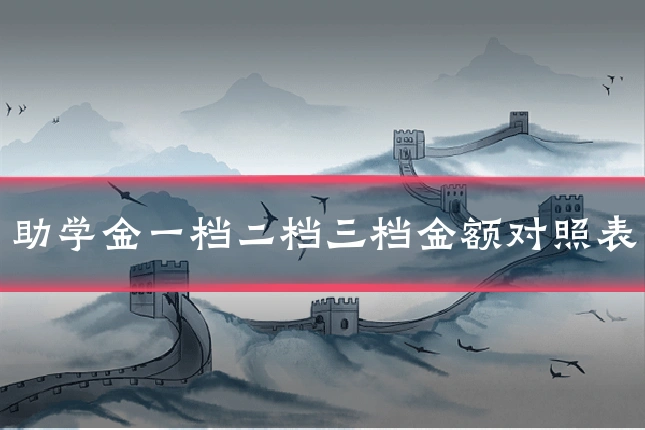 助学金一档二档三档金额对照表