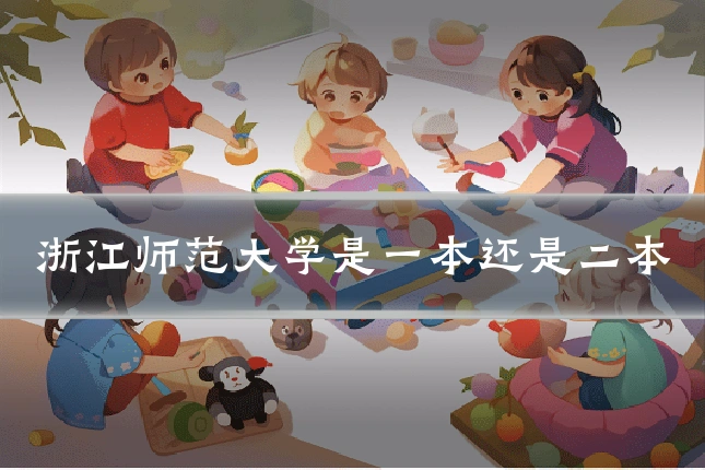 浙江师范大学是一本还是二本