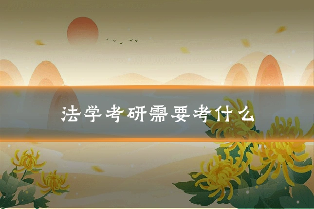 法学考研需要考什么