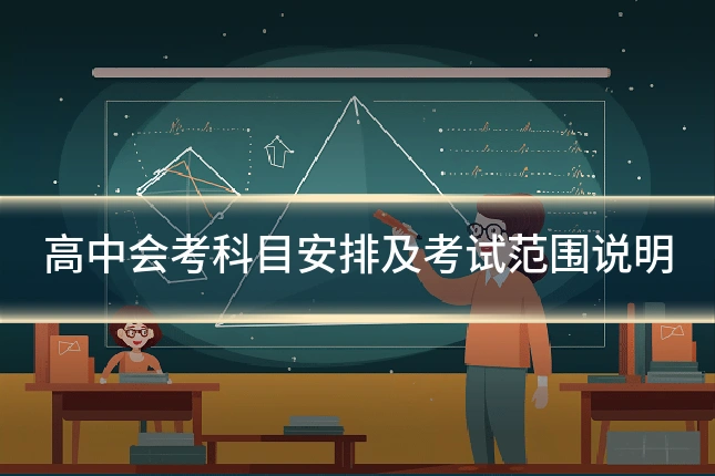 高中会考科目安排及考试范围说明