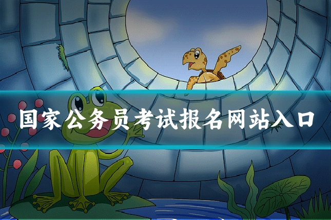 国家公务员考试报名网站入口