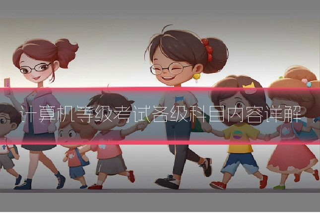 计算机等级考试各级科目内容详解