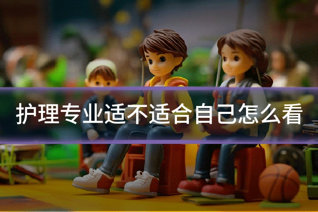 护理专业适不适合自己怎么看