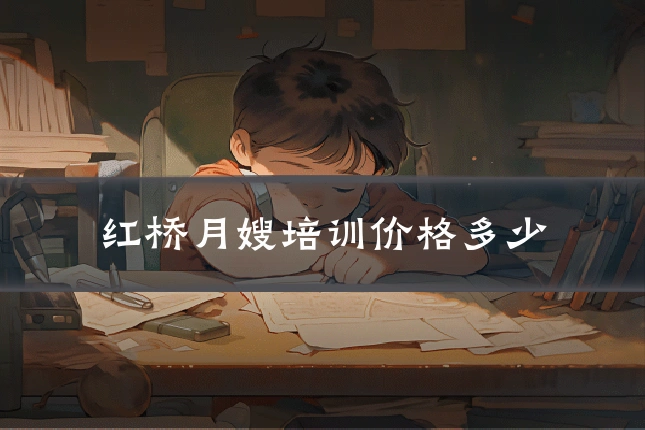 红桥月嫂培训价格多少