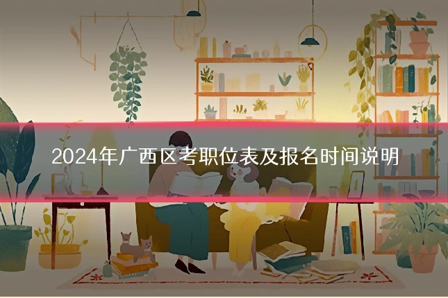 2024年广西区考职位表及报名时间说明