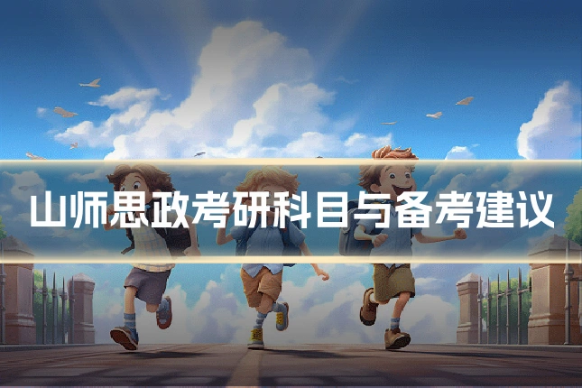 山师思政考研科目与备考建议