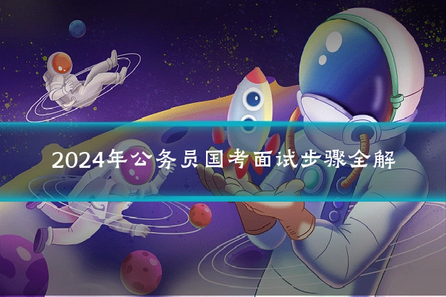 2024年公务员国考面试步骤全解