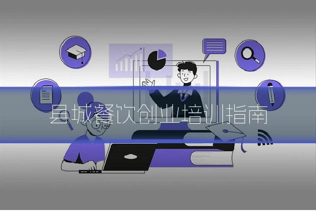 县城餐饮创业培训指南