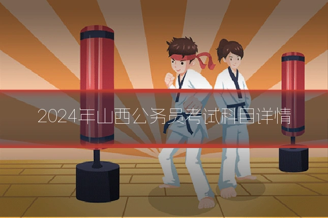 2024年山西公务员考试科目详情