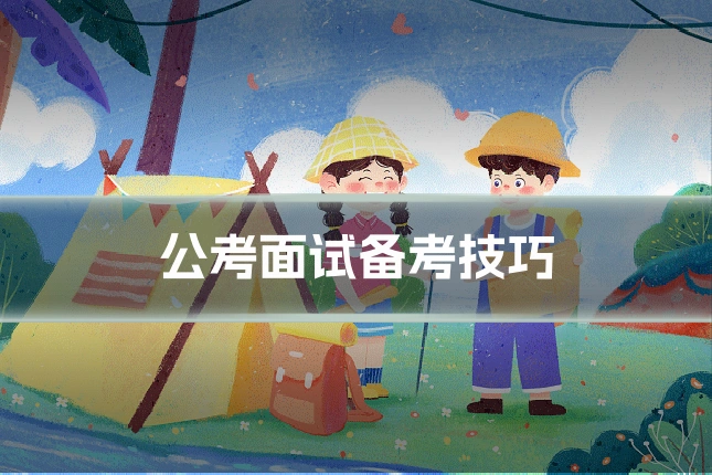 公考面试备考技巧