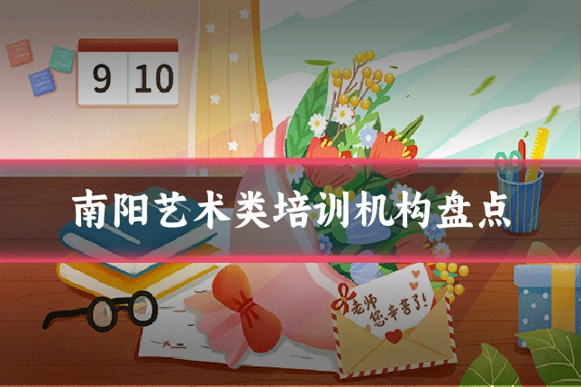 南阳艺术类培训机构盘点