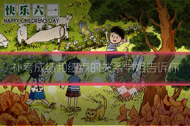 补考成绩和绩点的关系学姐告诉你