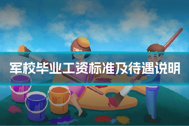 军校毕业工资标准及待遇说明