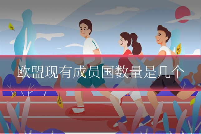 欧盟现有成员国数量是几个