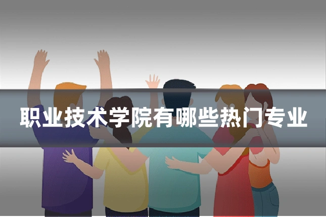 职业技术学院有哪些热门专业