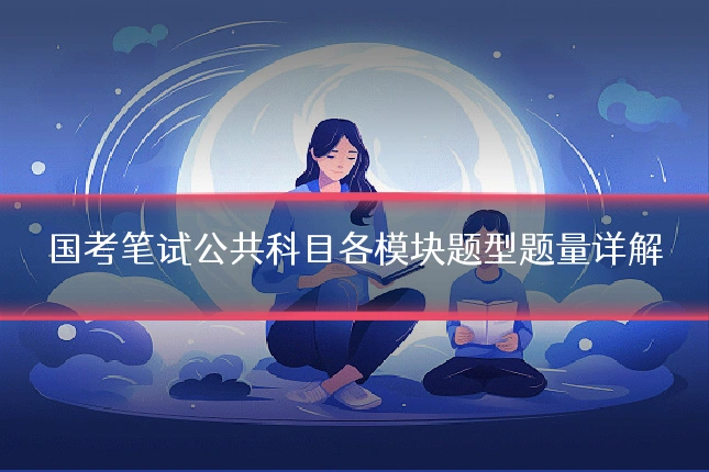 国考笔试公共科目各模块题型题量详解