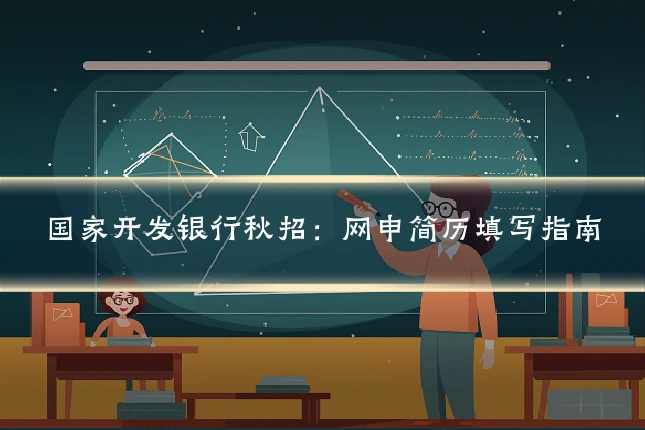 国家开发银行秋招:网申简历填写指南