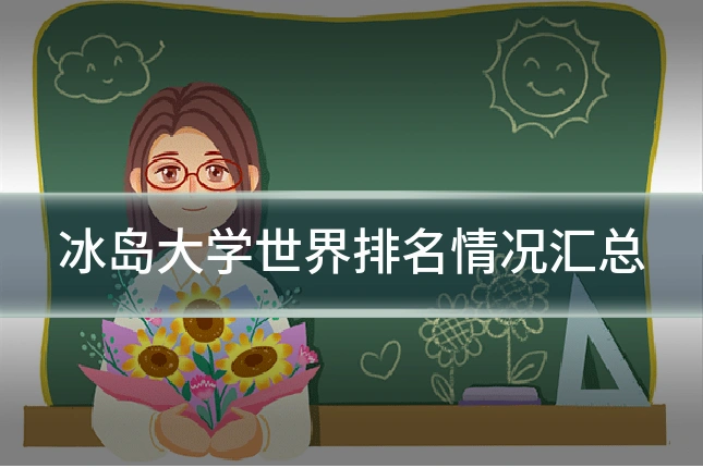 冰岛大学世界排名情况汇总