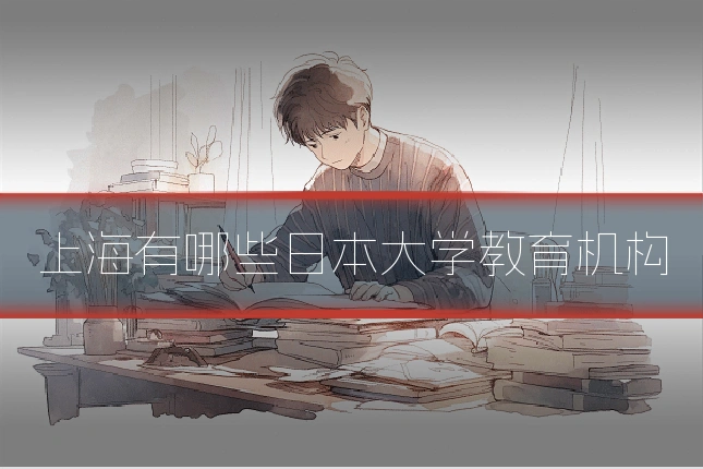 上海有哪些日本大学教育机构