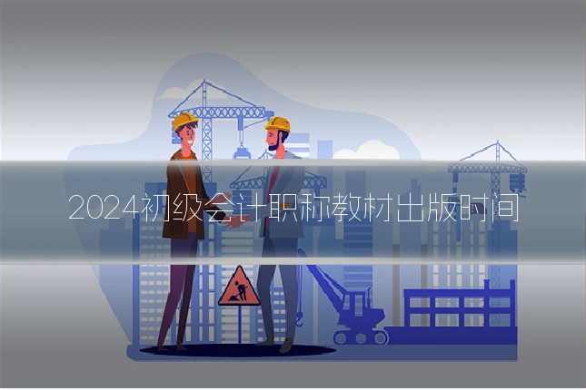 2024初级会计职称教材出版时间
