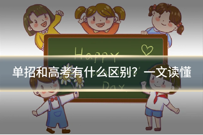 单招和高考有什么区别?一文读懂