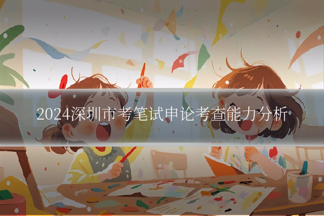 2024深圳市考笔试申论考查能力分析