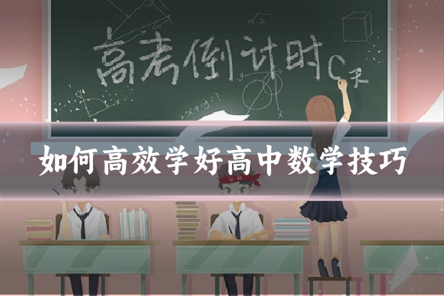 如何高效学好高中数学技巧