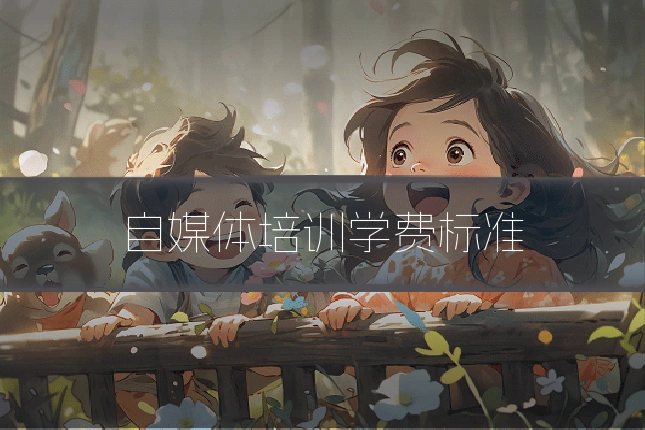 自媒体培训学费标准