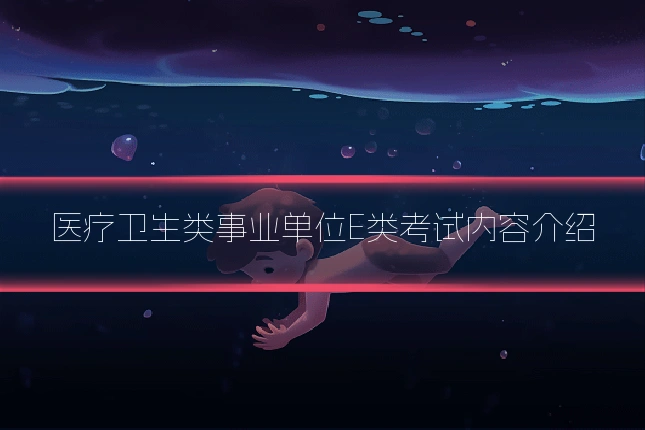 医疗卫生类事业单位E类考试内容介绍