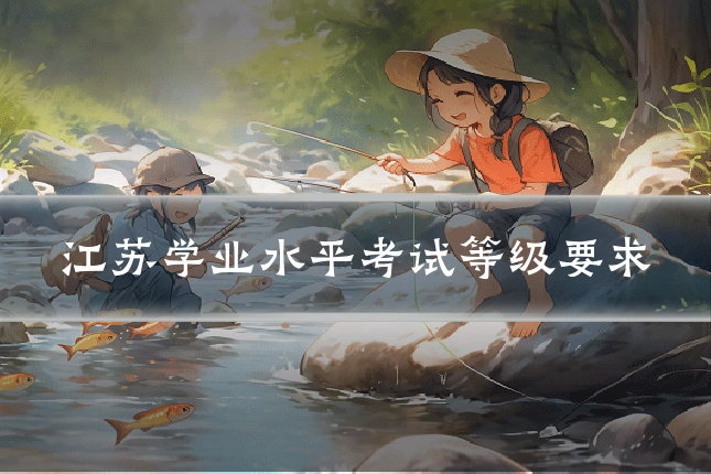 江苏学业水平考试等级要求