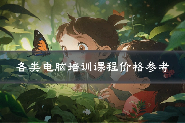 各类电脑培训课程价格参考